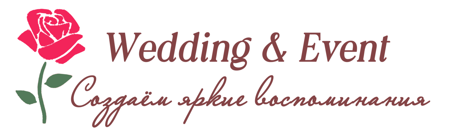 Организация свадеб "под ключ" в Тольятти и Самаре свадьба Тольятти, свадьба Самара